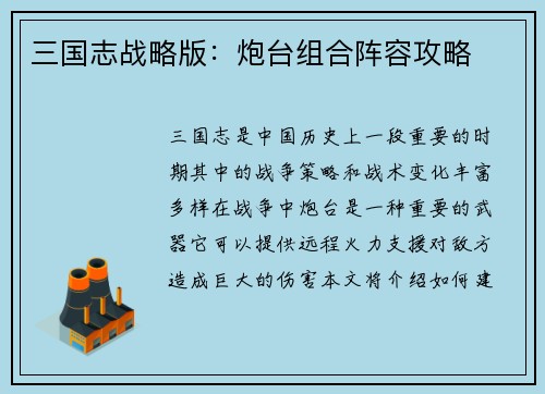 三国志战略版：炮台组合阵容攻略