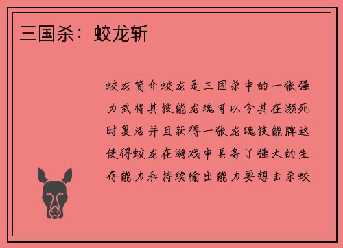 三国杀：蛟龙斩