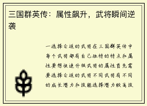 三国群英传：属性飙升，武将瞬间逆袭