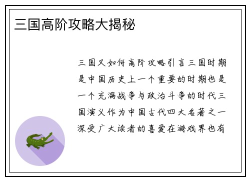 三国高阶攻略大揭秘